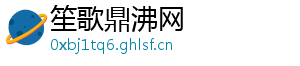 笙歌鼎沸网	